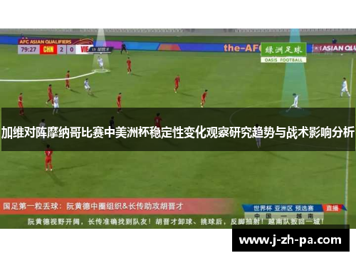 加维对阵摩纳哥比赛中美洲杯稳定性变化观察研究趋势与战术影响分析 加维对阵摩纳哥比赛中美洲杯稳定性变化观察研究趋势与战术影响分析