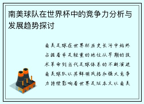 南美球队在世界杯中的竞争力分析与发展趋势探讨