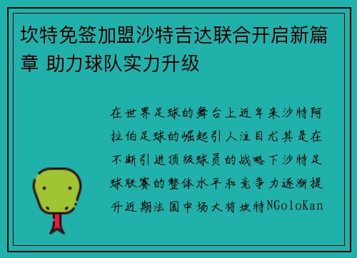 坎特免签加盟沙特吉达联合开启新篇章 助力球队实力升级 坎特免签加盟沙特吉达联合开启新篇章 助力球队实力升级