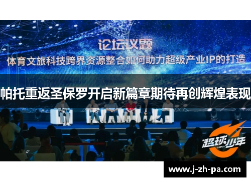帕托重返圣保罗开启新篇章期待再创辉煌表现 帕托重返圣保罗开启新篇章期待再创辉煌表现