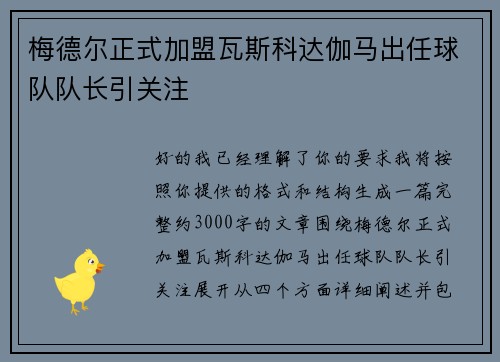 梅德尔正式加盟瓦斯科达伽马出任球队队长引关注