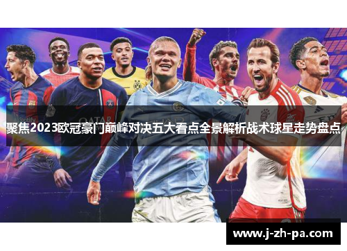 聚焦2023欧冠豪门巅峰对决五大看点全景解析战术球星走势盘点