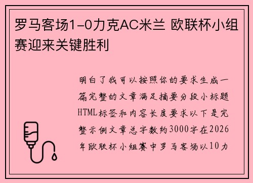 罗马客场1-0力克AC米兰 欧联杯小组赛迎来关键胜利