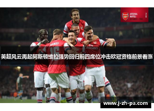 英超风云再起阿斯顿维拉强势回归前四席位冲击欧冠资格前景看涨