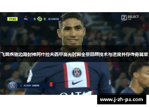 飞翼疾驰边路封神阿什拉夫西甲高光时刻全景回顾技术与速度并存传奇篇章