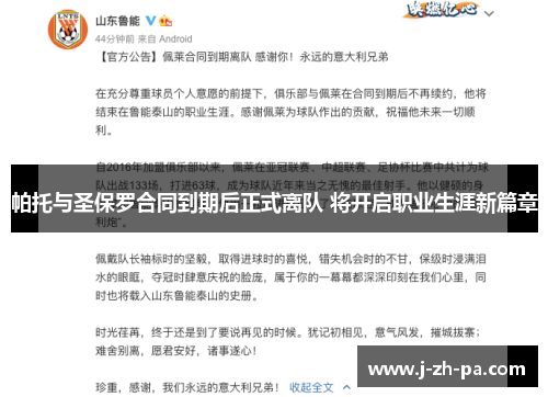帕托与圣保罗合同到期后正式离队 将开启职业生涯新篇章