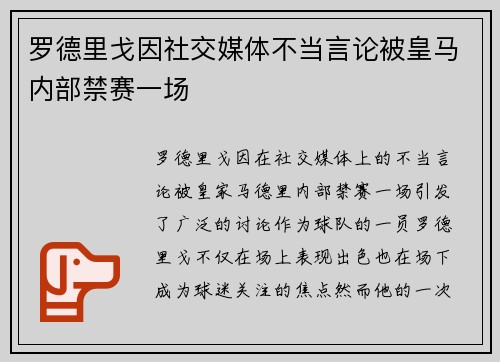 罗德里戈因社交媒体不当言论被皇马内部禁赛一场