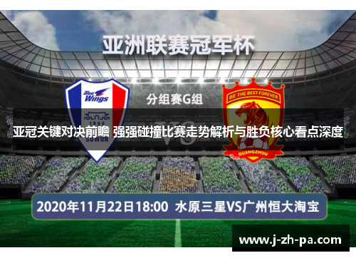 亚冠关键对决前瞻 强强碰撞比赛走势解析与胜负核心看点深度