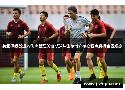 英超保级战进入伤病管理关键期球队生存博弈核心看点解析全景观察 英超保级战进入伤病管理关键期球队生存博弈核心看点解析全景观察