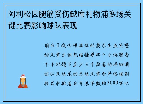 阿利松因腿筋受伤缺席利物浦多场关键比赛影响球队表现