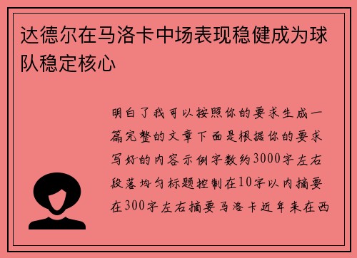 达德尔在马洛卡中场表现稳健成为球队稳定核心