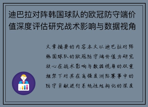 迪巴拉对阵韩国球队的欧冠防守端价值深度评估研究战术影响与数据视角 迪巴拉对阵韩国球队的欧冠防守端价值深度评估研究战术影响与数据视角