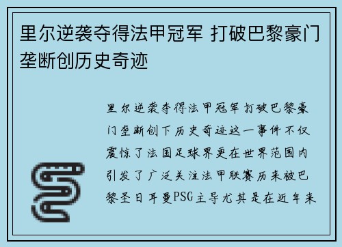 里尔逆袭夺得法甲冠军 打破巴黎豪门垄断创历史奇迹 里尔逆袭夺得法甲冠军 打破巴黎豪门垄断创历史奇迹