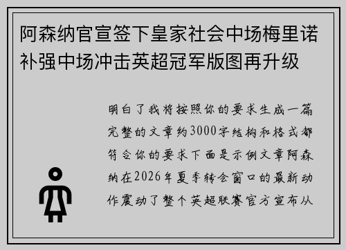 阿森纳官宣签下皇家社会中场梅里诺补强中场冲击英超冠军版图再升级