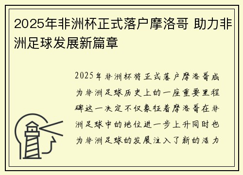 2025年非洲杯正式落户摩洛哥 助力非洲足球发展新篇章 2025年非洲杯正式落户摩洛哥 助力非洲足球发展新篇章