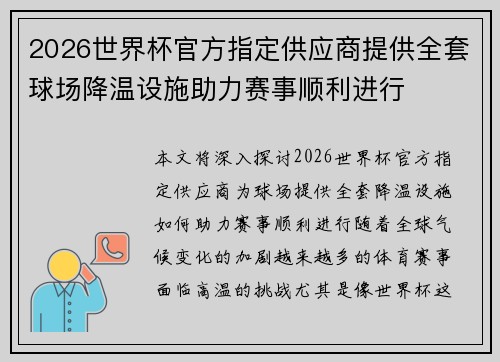 2026世界杯官方指定供应商提供全套球场降温设施助力赛事顺利进行