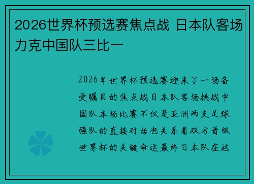 2026世界杯预选赛焦点战 日本队客场力克中国队三比一