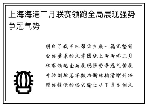 上海海港三月联赛领跑全局展现强势争冠气势