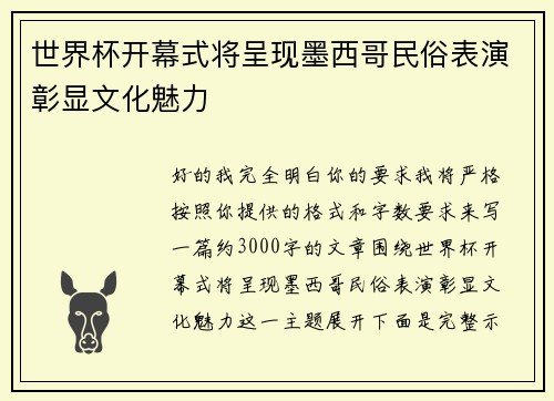 世界杯开幕式将呈现墨西哥民俗表演彰显文化魅力