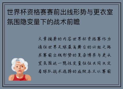 世界杯资格赛赛前出线形势与更衣室氛围隐变量下的战术前瞻