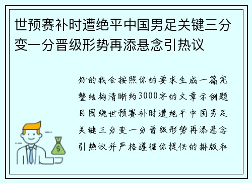 世预赛补时遭绝平中国男足关键三分变一分晋级形势再添悬念引热议 世预赛补时遭绝平中国男足关键三分变一分晋级形势再添悬念引热议