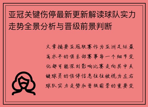 亚冠关键伤停最新更新解读球队实力走势全景分析与晋级前景判断 亚冠关键伤停最新更新解读球队实力走势全景分析与晋级前景判断