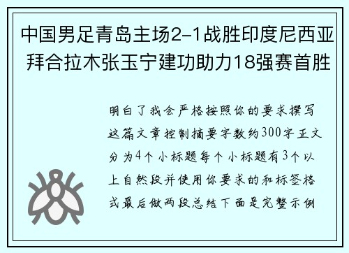 中国男足青岛主场2-1战胜印度尼西亚 拜合拉木张玉宁建功助力18强赛首胜