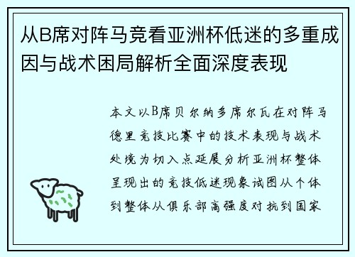从B席对阵马竞看亚洲杯低迷的多重成因与战术困局解析全面深度表现