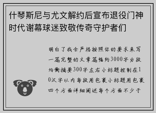 什琴斯尼与尤文解约后宣布退役门神时代谢幕球迷致敬传奇守护者们 什琴斯尼与尤文解约后宣布退役门神时代谢幕球迷致敬传奇守护者们