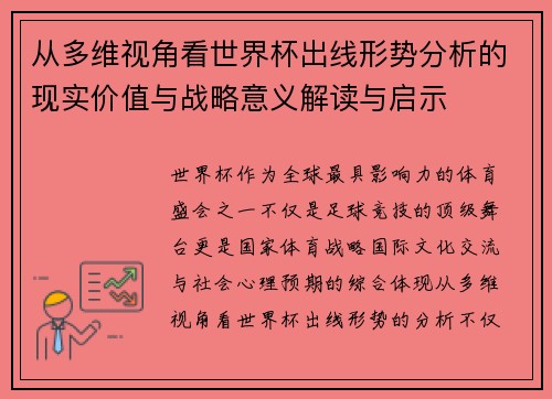 从多维视角看世界杯出线形势分析的现实价值与战略意义解读与启示 从多维视角看世界杯出线形势分析的现实价值与战略意义解读与启示