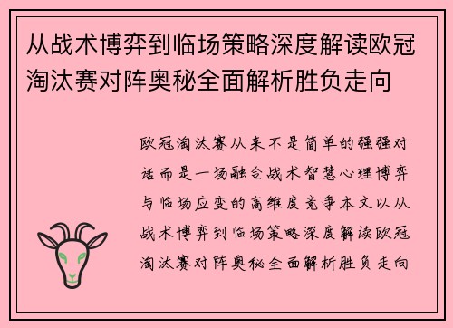 从战术博弈到临场策略深度解读欧冠淘汰赛对阵奥秘全面解析胜负走向 从战术博弈到临场策略深度解读欧冠淘汰赛对阵奥秘全面解析胜负走向
