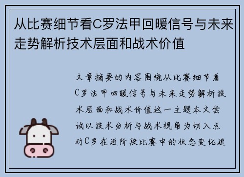从比赛细节看C罗法甲回暖信号与未来走势解析技术层面和战术价值