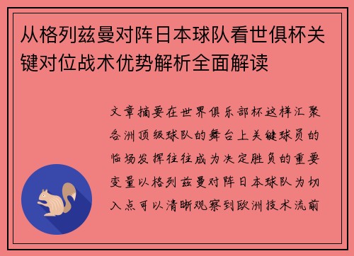 从格列兹曼对阵日本球队看世俱杯关键对位战术优势解析全面解读 从格列兹曼对阵日本球队看世俱杯关键对位战术优势解析全面解读