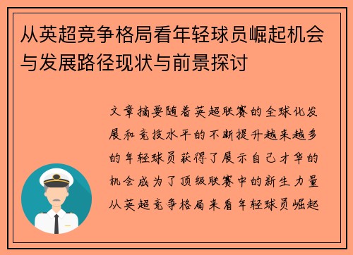 从英超竞争格局看年轻球员崛起机会与发展路径现状与前景探讨 从英超竞争格局看年轻球员崛起机会与发展路径现状与前景探讨