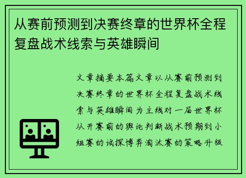 从赛前预测到决赛终章的世界杯全程复盘战术线索与英雄瞬间 从赛前预测到决赛终章的世界杯全程复盘战术线索与英雄瞬间