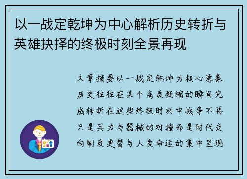 以一战定乾坤为中心解析历史转折与英雄抉择的终极时刻全景再现