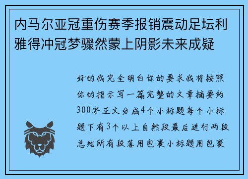 内马尔亚冠重伤赛季报销震动足坛利雅得冲冠梦骤然蒙上阴影未来成疑 内马尔亚冠重伤赛季报销震动足坛利雅得冲冠梦骤然蒙上阴影未来成疑