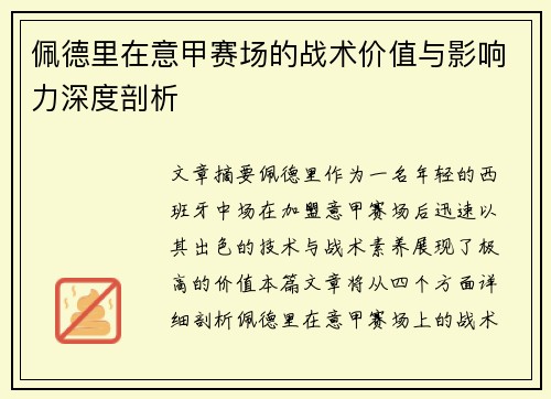 佩德里在意甲赛场的战术价值与影响力深度剖析