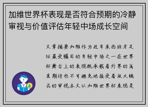 加维世界杯表现是否符合预期的冷静审视与价值评估年轻中场成长空间 加维世界杯表现是否符合预期的冷静审视与价值评估年轻中场成长空间
