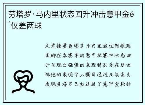 劳塔罗·马内里状态回升冲击意甲金靴仅差两球
