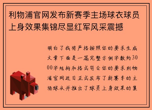 利物浦官网发布新赛季主场球衣球员上身效果集锦尽显红军风采震撼 利物浦官网发布新赛季主场球衣球员上身效果集锦尽显红军风采震撼