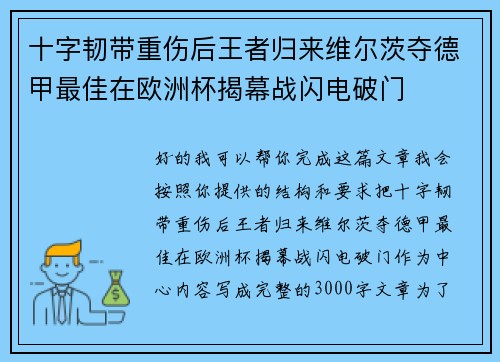 十字韧带重伤后王者归来维尔茨夺德甲最佳在欧洲杯揭幕战闪电破门 十字韧带重伤后王者归来维尔茨夺德甲最佳在欧洲杯揭幕战闪电破门