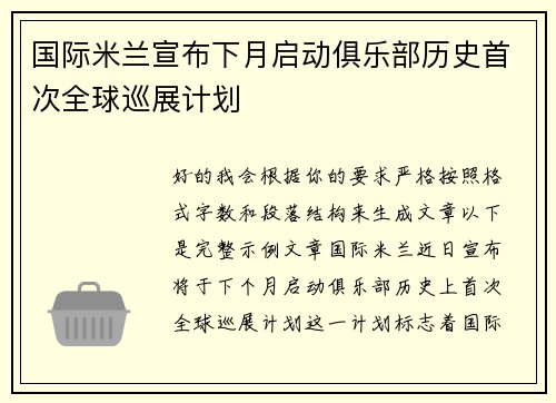 国际米兰宣布下月启动俱乐部历史首次全球巡展计划 国际米兰宣布下月启动俱乐部历史首次全球巡展计划