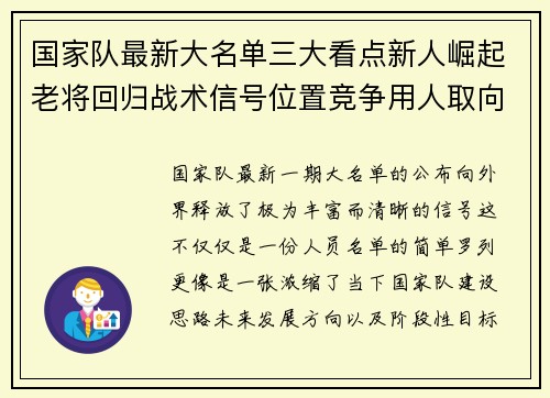 国家队最新大名单三大看点新人崛起老将回归战术信号位置竞争用人取向 国家队最新大名单三大看点新人崛起老将回归战术信号位置竞争用人取向