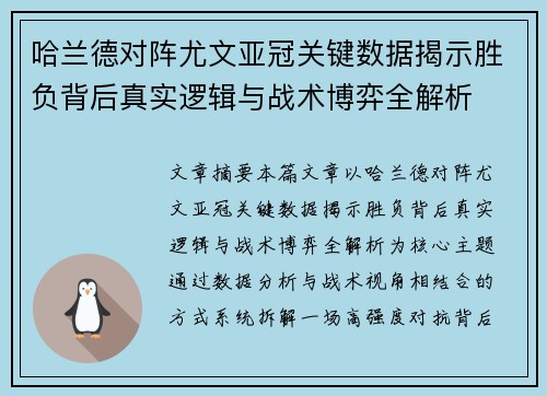 哈兰德对阵尤文亚冠关键数据揭示胜负背后真实逻辑与战术博弈全解析 哈兰德对阵尤文亚冠关键数据揭示胜负背后真实逻辑与战术博弈全解析