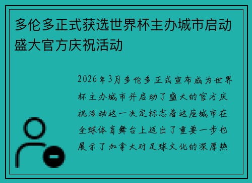 多伦多正式获选世界杯主办城市启动盛大官方庆祝活动