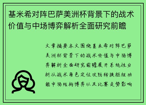 基米希对阵巴萨美洲杯背景下的战术价值与中场博弈解析全面研究前瞻