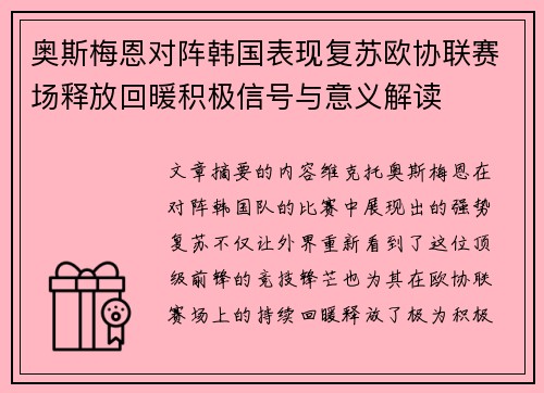 奥斯梅恩对阵韩国表现复苏欧协联赛场释放回暖积极信号与意义解读 奥斯梅恩对阵韩国表现复苏欧协联赛场释放回暖积极信号与意义解读