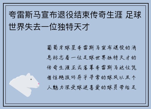 夸雷斯马宣布退役结束传奇生涯 足球世界失去一位独特天才 夸雷斯马宣布退役结束传奇生涯 足球世界失去一位独特天才