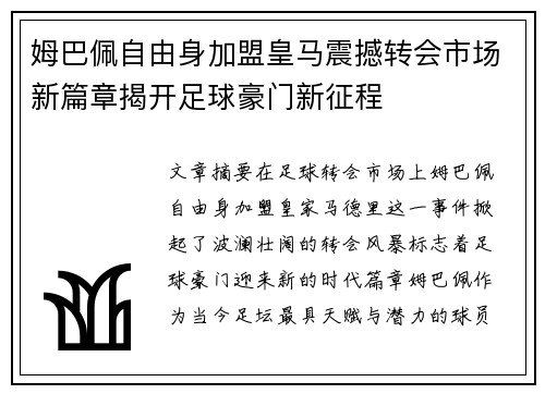 姆巴佩自由身加盟皇马震撼转会市场新篇章揭开足球豪门新征程 姆巴佩自由身加盟皇马震撼转会市场新篇章揭开足球豪门新征程